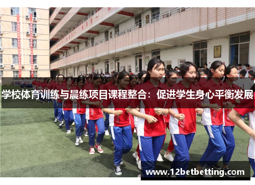 学校体育训练与晨练项目课程整合：促进学生身心平衡发展