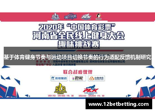 基于体育健身节奏与运动项目切换节奏的行为适配反馈机制研究