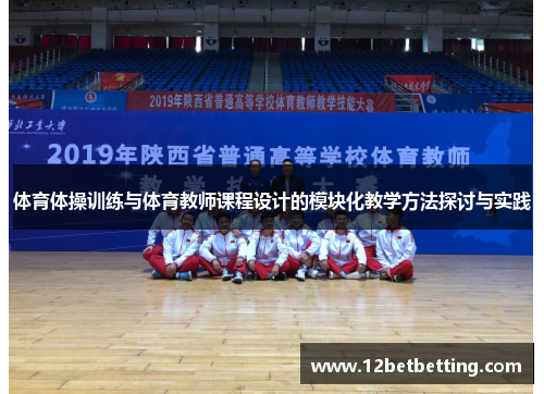 体育体操训练与体育教师课程设计的模块化教学方法探讨与实践