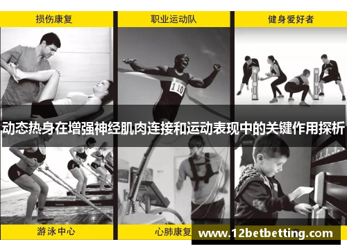 动态热身在增强神经肌肉连接和运动表现中的关键作用探析