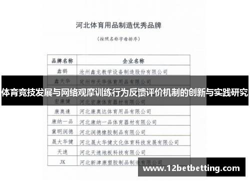 体育竞技发展与网络观摩训练行为反馈评价机制的创新与实践研究