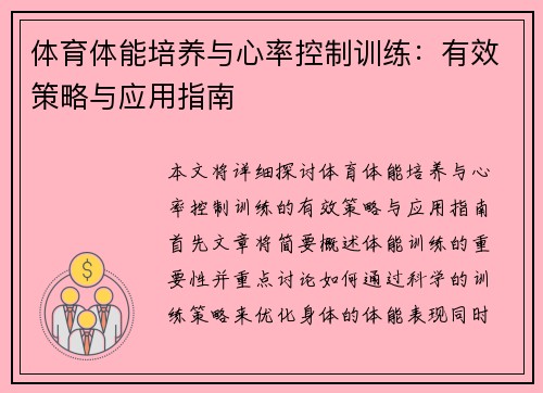 体育体能培养与心率控制训练:有效策略与应用指南
