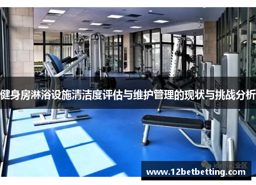 健身房淋浴设施清洁度评估与维护管理的现状与挑战分析