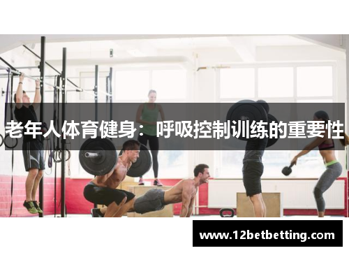 老年人体育健身:呼吸控制训练的重要性